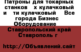 Патроны для токарных станков 3-х кулачковый и 6-ти кулачковый. - Все города Бизнес » Оборудование   . Ставропольский край,Ставрополь г.